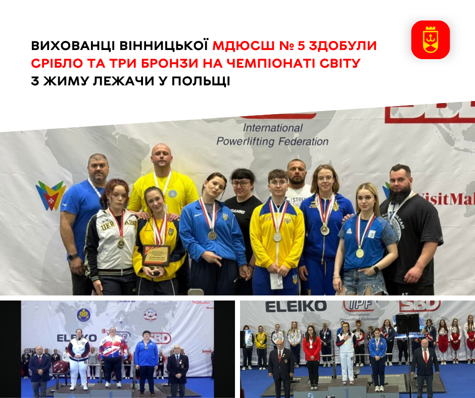 Вихованці Вінницької МДЮСШ № 5 здобули срібло та три бронзи на чемпіонаті світу з жиму лежачи у Польщі